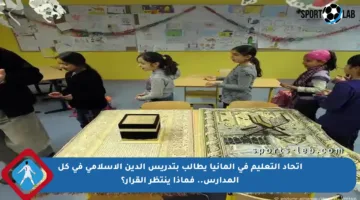 اتحاد التعليم في ألمانيا يطالب بتدريس الدين الإسلامي في كل المدارس.. فماذا ينتظر القرار؟